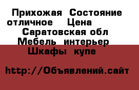 Прихожая. Состояние отличное. › Цена ­ 7 000 - Саратовская обл. Мебель, интерьер » Шкафы, купе   